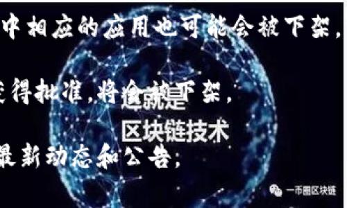 截至我的最后更新，在2023年，TP钱包（TokenPocket Wallet）在某些国家或地区的应用商店中可能会被下架。由于各国对加密货币和区块链技术的监管政策各不相同，因此TP钱包在一些国家的下架问题主要与当地法律法规有关。

一般来说，TP钱包可能会在以下类型的国家或地区遭遇下架： 

1. **加密货币监管严格的国家**：在一些对加密货币持有严格管控态度的国家，如中国，相关的钱包应用可能会被应用商店下架。
 
2. **禁止使用加密货币的国家**：一些国家完全禁止加密货币的使用，因此在这些地区的应用商店中相应的应用也可能会被下架。

3. **根据当地法律要求**：有些国家的法律要求，相关金融应用必须经过特定的审批程序，如果未获得批准，将会被下架。

为了获取最新的TP钱包下架国家的信息，建议关注TP钱包的官方网站或社交媒体渠道，实时了解其最新动态和公告。