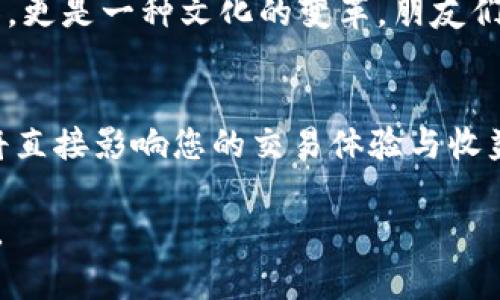 要出售TP钱包中的币，您需要遵循一定的步骤。下面是针对这一过程的详细介绍，帮助您更好地理解如何在这个领域进行交易。

第一步：了解TP钱包
TP钱包是一种支持多种区块链资产的数字钱包，它的用户界面友好，便于管理各种加密货币。它的功能包括资产管理、代币交换、DApp访问等。在您开始出售币之前，确保您的TP钱包已安全设置并且您熟悉其基本操作。

第二步：选择出售的平台
您可以通过多种方式出售您的数字资产，包括去中心化交易所（DEX）和中心化交易所（CEX）。
ul
listrong中心化交易所：/strong像币安、火币、OKEx等，这些平台提供更多的流动性和用户支持，使得交易更加方便。/li
listrong去中心化交易所：/strong如Uniswap、PancakeSwap等，这些平台允许您直接使用钱包进行交易，无需注册账号。/li
/ul

第三步：将TP钱包与交易所连接
如果您选择使用中心化交易所，您需要将您的TP钱包中的币转移到该交易所。通常情况下，您需要先创建一个交易所账号并完成KYC（身份验证）。
在TP钱包中，找到您想出售的币，选择发送或转账，输入交易所提供的地址。一定要检查地址的准确性，以免资金丢失。

第四步：进行交易
将币转移到交易所后，您可以在交易平台上找到该币的交易对（例如BTC/USDT）。设置您想出售的数量和价格，您可以选择市价单或限价单进行交易。
市价单会立即以当前市场价格出售，而限价单则允许您设置一个价格，只有当市场达到时才会成交。

第五步：提取资金
一旦交易完成，您可以选择将资金提取到您的银行账户或者转回TP钱包。确保您了解提取的费用和到账时间。

个性化经历
回想起我第一次尝试出售加密货币的经历，那种紧张与兴奋交织的感觉至今难忘。在那个时间点上，我对数字资产的理解还很肤浅，但还是勇敢地迈出了第一步。当时，我使用的是一个中心化交易所，虽然一开始有些不知所措，但在几次操作后，我逐渐掌握了技巧，体验到成功交易后的成就感时，真的是无比快乐。

文化和情感的交融
在我的家乡，数字货币依旧被很多人视为新奇事物，而我所经历的这一切，仿佛是一场在科技与传统之间的博弈。加密货币不仅是资产的转移，更是一种文化的变革。朋友们常常围绕这个话题讨论，我希望能让他们知道，这不仅仅是投资，更是一种新时代的探索。

总结
出售TP钱包中的币，虽然过程可能看似复杂，但只要掌握了步骤与技巧，就可以顺利完成。记住，交易时保持冷静，选择合适的时机和平台，这将直接影响您的交易体验与收益。在这个充满机遇的时代，勇于实践，才能发现更多的可能性！

希望以上内容能帮助你更好地理解TP钱包的使用和币的出售，如果有任何问题，可以随时寻求社区的帮助，或是在交易所的客服中寻求解答。