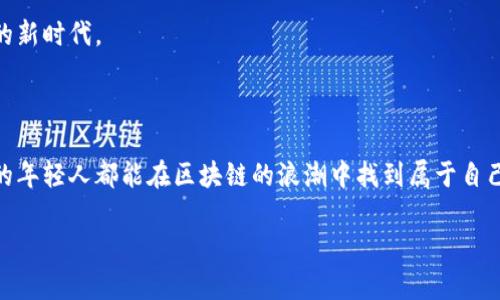 区块链是在哪里发币？深入解析数字货币的起源与未来

区块链, 数字货币, 发币/guanjianci

在讨论“区块链是在哪里发币这个话题之前，让我们先对区块链的基础知识有所了解。区块链是一种去中心化的分布式账本技术，它支持所有参与者在没有中介的情况下进行安全的数字交易。随着加密货币的兴起，发币（ICO或代币发行）成为了一个热门话题。区块链技术让新兴项目能够通过发行数字货币来筹集资金，影响着整个金融生态，甚至是社会经济结构。因此，本文将深入探讨在区块链上如何发币，以及其中的实用价值和意义。

一、区块链的基本概念

区块链，顾名思义，就是由一系列区块组成的链，每一个区块中都包含了一些交易信息。每一个区块通过加密算法与前一个区块相连接，从而形成链条。这种设计使得区块链在技术层面上就能够防止数据篡改，确保每一笔交易的可追溯性和安全性。

我记得第一次听说区块链的时候，完全是被它的透明和去中心化吸引的。那时候我还在上大学，参与了一个关于金融科技的课题研究。在一次小组讨论中，一位同学提到区块链能在没有信任基础的情况下实现安全交易，这让我感觉到类似于科幻电影中的未来社会或许真的能在我们面前实现。

二、为何要发币？

一些新兴项目通过发币的方式筹集资金，这种方式被称为初始代币发行（ICO）。与传统的融资方式相比，ICO允许创业者直接与投资者沟通，中间不需要经过复杂的审批流程。这种去中心化的融资模式为很多区块链项目提供了参与的机会。

曾经，我也梦想过创业，想要发明一些新产品。如今，通过区块链的发币方式，这个梦想似乎变得更近了。以前，我们总觉得融资是天方夜谭，而区块链的出现确实给我们这些有想法的“科技小白”带来了机会。不过，这种方式也伴随着风险，市场的波动性和项目的可行性常常是投资者需要谨慎考虑的因素。

三、在哪里发币？

区块链项目的发币通常是在一些特定的平台上完成，这些平台被称为“代币发行平台”。其中最著名的就是Ethereum（以太坊），它为开发者提供了一个可以创建和发行代币的环境。在以太坊上，开发者可以通过智能合约的方式进行代币的发行和交易。

除此之外，还有其他一些平台，例如Binance Smart Chain、Polkadot等，提供了类似的功能。这些平台都有各自的技术特点和用户社区，适用于不同类型的项目。我常常在网上浏览这些平台的最新动态，想象未来的某一天，我自己的项目也能够在这些平台上立足。

四、发币的流程

虽然平台不同，发币的基本流程大致相似。首先，项目团队需要制定一个详细的白皮书，明确项目目的、代币功能及使用场景等。其次，团队需要选择合适的区块链平台，并根据其技术规范开发智能合约。最后，团队进行市场营销，吸引投资者参与。

这让我想起了我之前参与的一个创业比赛。我们团队准备了一个有关环保的项目，要通过创建一个应用程序来推动可持续发展。虽然我们并没有真正实施，但那段时间的思考和准备让我体会到，发币不仅仅是钱的交易，背后的每一个决策、每一次文案都是充满热情和梦想的。就像是给自己的创意一个机会，让它更好地展现在世界面前。

五、发币的市场分析

随着数字货币市场的迅速发展，发币的数量和种类也呈几何增长。然而，这一市场并非一帆风顺。监管政策和市场情绪都会对发币产生巨大的影响。许多项目因为缺乏透明度和实用性，最终未能成功，而这是投资者需要警惕的地方。

我个人认为，真正有价值的项目应该关注其实际应用场景，而不仅仅是追求短期的投资回报。作为一名有理想的年轻人，我希望未来能够参与到一些真正能解决社会问题的项目中去，而不仅仅是跟风热度。

六、发币的风险与挑战

尽管发币给项目提供了机会，但其中的风险也是不容忽视的。从技术层面来说，智能合约的漏洞可能会导致资金的损失；从市场层面来说，市场波动会对投资产生重大影响。而投资者最怕的就是一夜回到解放前，这种恐慌在行业中时常出现。

回想起我自己的投资经历，在一波市场热潮中大胆投入，却因缺乏经验而损失惨重。这次经历让我明白，理性投资是多么的重要。在区块链这个风险与机遇并存的世界，保持清醒的头脑，找到可靠的项目和团队，才是我们应对挑战最有效的方式。

七、区块链发币的未来趋势

展望未来，区块链发币依然会成为推动数字经济发展的重要手段。随着技术的不断成熟，更加完善的合规机制和监管政策将会带来更稳定的市场环境。同时，发币的应用场景也会向更广泛的领域扩展，例如医疗、供应链、版权等，真正实现其技术的价值。

我相信，随着越来越多的人了解区块链的特性，参与其中的将不仅仅是投资者，而是主动参与建设这个新生态的普通人。未来的世界将会更加开放，而我们也将迎来一个信息更加透明、价值更公平的新时代。

总结

在区块链的平台上发币不仅仅是一种融资方式，更是将创意转变为现实的重要过程。虽然其中存在许多挑战与风险，但坚持初心，理性投资，才能在这个快速发展的时代把握机会。希望所有有梦想的年轻人都能在区块链的浪潮中找到属于自己的发展方向，真正推动社会的进步。当然，也希望我自己的梦想能够照进现实，通过区块链的助力，让我的项目成为改变世界的一部分。

回首往昔，虽然我已不再是那个青涩的大学生，但对于区块链的探索与追求从未停止。未来，我希望能够以我的方式，参与到这场革命中，做出一些有意义的事情。