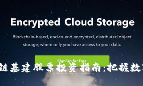 2023年区块链基建股票投资指南：把握数字经济的未来