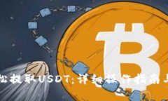 TP钱包如何轻松提取USDT：详细操作指南与常见问