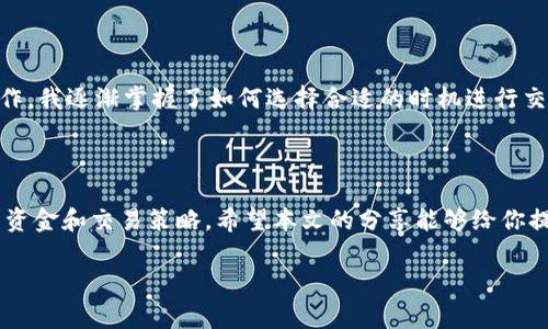 在使用TP钱包进行BNB（币安链币）交易时，手续费的计算通常会根据交易的具体情况而有所不同。这包括转账的金额、网络的拥堵情况等因素。以下是一些关于BNB在TP钱包中手续费的相关信息：

### 1. 什么是TP钱包？

TP钱包是一款支持多种区块链资产的数字货币钱包。它不仅支持BNB，还支持以太坊、比特币及其他多种加密货币。TP钱包因其用户友好的界面和安全性受到加密货币用户的欢迎。

### 2. BNB手续费的计算

在TP钱包中进行BNB交易时，手续费主要由以下几个因素决定：

#### 2.1 交易类型

- **转账**：从一个钱包地址转账到另一个钱包地址的手续费相对较低。
- **交易**：在去中心化交易所进行BNB的交易（如交换成其他币种），手续费可能会稍高，具体取决于交易所的规定。

#### 2.2 网络状况

- **交易拥堵**：在网络高峰期，手续费可能会有所上升，以激励矿工优先处理你的交易。
- **Gas费用**：对于使用BNB进行智能合约交易（如DeFi应用等），用户需要支付的Gas费用也会影响总手续费。

#### 2.3 TP钱包的收费政策

不同的钱包会有不同的收费策略，TP钱包通常会将一部分交易费用用于支持网络安全（例如支付矿工费用），而这部分费用也会在钱包界面上清晰地显示出来。

### 3. 如何查看手续费

在TP钱包中进行BNB交易之前，用户可以在交易确认页面看到预计的手续费。建议用户在完成交易之前，查看这一费用，以便更好地管理自己的资金。

### 4. 提升手续费的技巧

如果你发现手续费比较高，可以尝试以下方法降低费用：

- **选择交易时间**：尽量避免在网络高峰期进行交易，这样可以减少手续费。
- **使用推荐的网络设置**：有些钱包允许用户自定义手续费，选择合适的Gas价格能够帮助你节省费用。

### 5. 我的个人经验

我在使用TP钱包进行BNB交易时，最开始也对手续费感到困惑。我记得第一次转账时，系统提示的手续费让我大吃一惊。不过，通过多次操作，我逐渐掌握了如何选择合适的时机进行交易，并且了解到了一些降低手续费的小技巧。尽管一开始的繁琐让我有些沮丧，但随着体验的深入，我对TP钱包的使用变得更加得心应手。

### 总结

使用TP钱包进行BNB交易时，手续费是一个不可忽视的因素。了解手续费的计算方式和相关的影响因素，可以帮助用户更好地管理自己的资金和交易策略。希望本文的分享能够给你提供一些实用的信息和参考，祝你在数字货币的世界中交易愉快！

如果还有其他问题或想要了解更多关于数字货币的知识，欢迎随时提问！