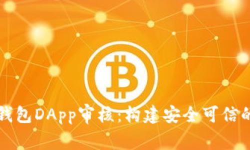 深入解析TP钱包DApp审核：构建安全可信的区块链生态