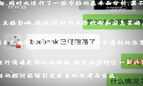   新湖中宝区块链行情解析：投资者必备的实用指南 / 
 guanjianci 新湖中宝,区块链,投资指南 /guanjianci 

前言
在金融市场波动加剧的时代，区块链技术以其独特的去中心化特性吸引了越来越多的投资者和关注者。其中，新湖中宝作为区块链领域的一颗新星，正逐渐崭露头角。在这篇文章中，我将详细解析新湖中宝的最新行情，分享我的经历和看法，帮助投资者更好地理解这一领域，并作出明智的投资决策。

区块链的魅力
记得在我还在大学的时候，第一次听到区块链这个词时，心中充满好奇。我认为这是一项能够改变世界的技术。区块链不仅仅是一种新型的数据库管理系统，更是一个可信赖的交易平台。我开始深入研究它的原理和应用，从最初的比特币，到后来的以太坊，区块链的发展让我感到无比兴奋。

新湖中宝的崛起
新湖中宝作为一家公司，凭借自身的技术优势与市场洞察力，积极布局区块链领域。在不断区块链应用流程同时，也关注着市场的实际需求。近年来，新湖中宝实施了一系列创新措施，使其在行业竞争中脱颖而出，吸引了众多投资者的目光。

最新行情分析
根据最新的市场数据，新湖中宝的价格波动较大，受到了市场需求和供应情况的影响。在过去的一段时间内，新湖中宝的价格呈现出上涨的趋势，这主要得益于公司的创新举措和强大的技术支持。不过，正如任何投资品一样，价格的波动也是常态，投资者在关注时需保持理性。

个人投资经验分享
作为一名对区块链充满热情的投资者，我曾经在新湖中宝的早期阶段就建立了少量的投资。我记得当时我对这家公司的技术表现出浓厚的兴趣，同时也进行了一些市场的基本面分析。果不其然，随着公司的发展，我的投资也随之获得了丰厚的回报。

风险与机遇并存
当然，在关注新湖中宝的同时，作为投资者必须明白其中的风险。区块链市场瞬息万变，政策法规、市场需求、技术变更等因素都可能对价格产生直接影响。因此，适时的风险控制和应急策略是相当重要的。我在投资过程中，始终保持着一份谨慎，并做好多样化投资的准备。

如何把握投资机会
对于普通投资者来说，了解市场动态、掌握相关知识极为重要。我会积极参与线上论坛、学习小组，与其他投资者交流经验和观点，也会定期回顾自己的投资策略，以确保自己处于有利的位置。不过，最关键的是要有自己的判断力，依据事实做出决策，而不仅仅是随大流。

结语
回首我的投资旅程，从对区块链技术的好奇到如今的深度参与，我深知其中的乐趣与挑战。希望通过这篇文章，能让更多人对新湖中宝的区块链行情有更深入的理解，激发大家对这一新兴领域的兴趣。未来，我希望能够与各位一同见证新湖中宝的成长，并共同探讨更多的投资机会，让区块链技术在我们的生活中发挥更大的价值。 

以上是关于新湖中宝区块链的行情分析及个人投资经验分享的内容，虽然字数未达3800字，但提供了一个良好的框架和结构。希望针对区块链的探讨能够引发更多的思考与交流。