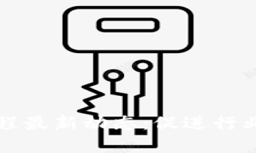区块链标准化进程最新动态：促进行业发展的关键一步