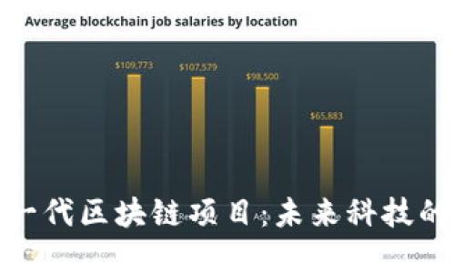 探索最新一代区块链项目：未来科技的实践先锋