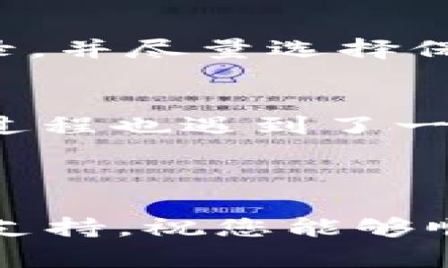 在创建TokenPocket钱包时，可能会遇到一些常见的问题和错误，导致钱包创建失败。下面我会详细介绍一些可能的原因和解决方案，帮助您顺利创建TokenPocket钱包。

一、TokenPocket简介
TokenPocket是一款非常受欢迎的数字钱包，支持多链资产管理，包括以太坊、EOS、Tron等多个区块链平台。它不仅提供了安全存储数字资产的功能，还集成了去中心化交易所(DEX)和DApp浏览器，方便用户进行各种区块链操作。在使用TokenPocket的过程中，用户可能会遇到一些问题，其中最常见的之一就是钱包创建失败。

二、创建失败的常见原因
TokenPocket创建失败的原因可能有很多，下面是一些主要的原因及对应的解决方法：

h41. 网络连接问题/h4
创建TokenPocket钱包的过程中需要进行网络连接，如果网络不稳定或断开，就会导致创建失败。建议确保您的设备已连接到稳定的网络，可以尝试切换Wi-Fi或使用移动数据。

h42. 应用程序版本问题/h4
老旧版本的TokenPocket可能存在一些bug，建议您在创建之前检查是否有可用的更新，并下载安装最新版本的应用程序。这将在很大程度上减少创建过程中的错误。

h43. 设备存储空间不足/h4
如果您的手机存储空间不足，可能会导致TokenPocket无法正常创建钱包。检查您的设备存储情况，清理一些不必要的应用程序或文件，以释放存储空间。

h44. 输入信息错误/h4
在创建新钱包时需要设置密码或助记词，若您输入的信息不符合要求（如过于简单），也可能导致创建失败。确保您输入的密码安全、复杂，并符合TokenPocket的要求。

三、解决方案及建议
根据上述原因，下面我们提供了一些具体的解决方案和建议，帮助您顺利创建TokenPocket钱包：

h41. 检查网络状态/h4
首先，请确保您的网络连接稳定，无论是Wi-Fi还是移动数据，尝试切换到不同的网络环境进行尝试。

h42. 更新应用程序/h4
前往应用商店查看TokenPocket是否有更新，进行下载并安装最新版本。更新后，重新启动您的设备，尝试再次创建钱包。

h43. 释放存储空间/h4
检查手机存储情况，并删除一些不常用的应用或重大的文件，确保有足够的存储空间来安装和运行TokenPocket。

h44. 使用合适的密码和助记词/h4
在设置新钱包时，请确保您使用的密码足够复杂，并符合TokenPocket的安全标准可以尝试添加数字、字母以及特殊符号，提高密码复杂度。同时，确保助记词正确记录，并尽量选择保密的地方保存。

四、总结与感受
创建 TokenPocket钱包可能会遇到一些困难，但通过审查方方面面的因素，通常能够找到解决方案。回想我自己的经历，在我开始接触数字货币时，初始建立钱包的过程也遇到了一些障碍。我一开始担心自己会失败，尤其是对技术不太了解的时候。但是当我逐步检查网络、更新应用和合理输入信息后，顺利创建了钱包，那种成就感真是令人振奋。
无论是新手还是有经验的用户，了解这些常见的问题和解决方案都有助于提升您使用TokenPocket的经验，让您在数字资产管理的旅程上更加顺利。

五、结束语
希望以上信息能够帮助您解决TokenPocket创建失败的问题。如果在尝试了以上解决方案后仍然无法创建钱包，请考虑联系TokenPocket的客服团队以获得进一步支持。祝您能够顺利开启您的数字资产之旅！