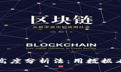 深入解析派币区块链高度分析法：用数据看未来数字货币的趋势