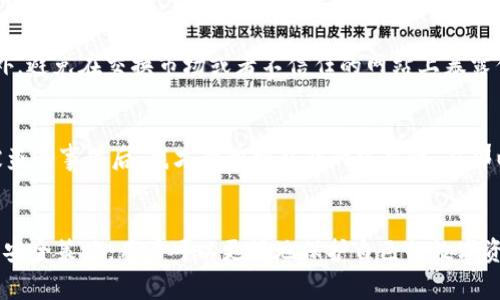 TP钱包（TokenPocket）私钥通常是由64位十六进制字符组成的。这些字符包含了数字0-9和字母a-f，是一种常见的加密形式。私钥的长度和复杂性是确保钱包安全性的重要因素。

私钥的重要性
在区块链技术中，私钥就如同你银行账户的密码，拥有它就等于拥有了你的资产。私钥的安全性直接关系到你的数字资产是否能够安全存储与交易。因此，了解私钥的结构和安全性至关重要。

如何生成私钥
TP钱包生成私钥的过程主要依赖于加密算法，具体而言，使用的是椭圆曲线加密技术（ECDSA）。这个过程是随机的，生成的私钥是独一无二的，确保了每个用户都有自己专属的钥匙。

私钥的存储与管理
私钥的存储与管理同样至关重要。每个人在使用TP钱包时，都应该将私钥安全地保存在离线环境中，避免在网络上或者不安全的设备上存储。这是由于一旦私钥被他人得知，他们就能完全控制你的钱包。

安全性和建议
为了保护自己的私钥，建议用户采取多种方法，比如使用硬件冷钱包进行离线存储，定期备份私钥，以及启用双重认证等措施。此外，避免在交换市场或者不信任的网站上暴露你的私钥，才能有效降低被盗的风险。

个人经历与反思
我第一次接触区块链时，心中充满了好奇。当时我并不太在意私钥的安全问题，总认为这只是个技术细节。但在一次朋友的钱包被盗的事件后，我才意识到私钥的重要性。自那以后，我开始认真对待资金的安全，学习如何正确管理和保护自己的私钥。从那一次的经历中，我明白了，安全无小事，防患于未然。

结论
TP钱包的私钥是由64位十六进制字符组成的，理解其重要性和安全性是每个区块链用户必备的知识。通过合理的存储、管理以及安全策略，用户可以更好地保护自己的数字资产，享受区块链带来的便利。