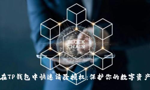 如何在TP钱包中快速清除授权：保护你的数字资产安全