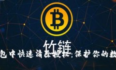 如何在TP钱包中快速清除授权：保护你的数字资产