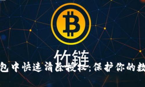 如何在TP钱包中快速清除授权：保护你的数字资产安全