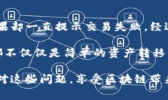 跨链授权异常通常指的是在使用TP钱包进行不同区