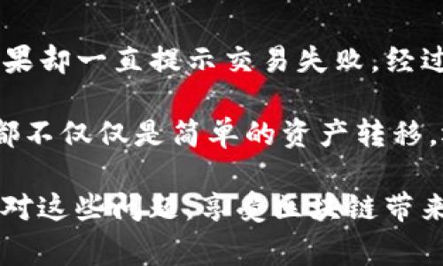 跨链授权异常通常指的是在使用TP钱包进行不同区块链之间的资产转移或交易时遇到的技术问题。这种问题可能涉及多个因素，包括网络状态、钱包设置、链间协议的兼容性等。以下是一些可能导致TP钱包跨链授权异常的原因以及解决方案。

一、可能的原因

1. **网络问题**：跨链交易涉及多个区块链网络，如果其中一个网络发生拥堵或者故障，可能会导致交易失败。

2. **智能合约兼容性**：不同区块链之间的跨链交易通常依赖于特定的智能合约。如果所用的合约未能正确执行，可能导致交易错误。

3. **钱包设置不当**：如果TP钱包的设置不正确，例如网络选择错误或者没有授权相关合约，也可能导致跨链授权异常。

4. **资产支持情况**：并非所有的资产都支持跨链交易。确保您尝试转移的资产是被目标区块链支持的。

5. **安全设置**：考虑到安全性，钱包可能会设定一些限制措施，若未能满足这些要求，将无法完成交易。

二、如何解决跨链授权异常

1. **检查网络状态**：确保您当前的网络连接良好，并检查相关区块链网络的状态，可以通过区块链浏览器查询。

2. **更新钱包**：确保您使用的TP钱包是最新版本，过时的版本可能存在已知的错误和问题，更新后可能会解决部分异常。

3. **重启钱包**：有时候简单的重启操作能够解决由于临时故障引起的问题，试着重启TP钱包，看看是否有所改善。

4. **验证资产兼容性**：在进行跨链转账前，先确认目标链是否支持您要转移的资产，这可以通过TP钱包内的资产列表或者官方说明来查阅。

5. **重新授权**：如果授权问题引起的异常，可能需要卸载并重新连接某个合约，确保正确的设置和授权。

6. **联系技术支持**：如果尝试以上方法依然无法解决，建议联系TP钱包的技术支持团队，他们可以提供更专业的帮助和指导。

三、个人分享与反馈

我在近期使用TP钱包进行跨链转账时，也遇到过类似的异常。当时我尝试将一些代币从以太坊链转到币安智能链，结果却一直提示交易失败。经过一番排查，我发现原来是我选择的网络出现了问题，导致交易被挂起。经过重启钱包并再次授权后，交易终于成功了。

这种经历让我深刻体会到在使用区块链技术和钱包进行交易时，了解背后的技术细节是多么重要。每一笔跨链交易都不仅仅是简单的资产转移，还涉及到技术、安全、合约等多方面的知识，这对我后续的操作产生了积极的影响。

总之，跨链授权异常虽然麻烦，但大多数情况下可以通过合理的方法和思路解决。希望以上分享能够帮助你更好地应对这些问题，享受区块链带来的便捷与乐趣。