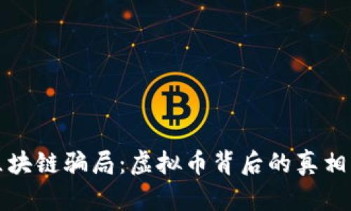 揭露区块链骗局：虚拟币背后的真相与教训