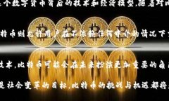 比特币的区块链产币量是一个有趣且复杂的话题