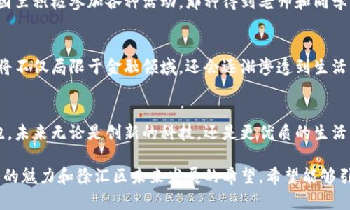   徐汇区区块链发展规划图：探索创新与实用价值的未来 / 
 guanjianci 区块链,徐汇区,发展规划 /guanjianci 

引言：区块链的发展潜力
随着科技不断进步，区块链作为一种颠覆性的技术，正在引领全球范围内的数字经济革命。尤其是在徐汇区，这一创新型社区逐渐成为了各类区块链技术和应用的聚集地。徐汇区不仅拥有丰富的人才资源，还有着良好的政策环境和基础设施支持，使得区块链的发展得以快速推进。

徐汇区区块链发展规划的重要性
一份详细的区块链发展规划图，不仅是对未来发展的蓝图，更是各方参与者了解和参与区块链经济的重要参考。我小时候在学校学习经济学的时候，就对如何制定政策和规划经济有浓厚的兴趣。当时我就想，如果有一天能参与到区块链项目的策划中，推动技术与实用价值结合，那将是一件多么激动人心的事情！

徐汇区的区块链发展战略
徐汇区政府制定的区块链发展规划，明确提出要将区域打造成国家级区块链产业聚集区。这不仅展示了政府的战略眼光和决策能力，还显示了徐汇区在技术创新和经济转型方面的决心。在这个过程中，不同的企业、高校和科研机构积极对接，形成了良好的发展生态。

关键产业链的构建
在区块链发展规划中，徐汇区特别强调了构建“上下游产业链”的必要性。比如，区块链技术的开发与应用、数字资产的交易与管理、以及相关法律法规的完善，这些都是不可或缺的环节。我曾经参与过一些初创企业的策划工作，发现若能做到充分整合这些资源，就能找到市场的独特切入点。因此，徐汇区的这一战略尤为重要。

人才培养与引进
区块链行业的发展离不开高素质的人才。徐汇区的规划中提到要积极引进和培养区块链专业人才。随着技术的不断演进，传统人才的教育体系亟需跟上。我小时候爷爷常说：“知识就是财富。”在今天的网络时代，区块链相关的知识无疑是开启未来财富之门的钥匙。因此，徐汇区可以通过与高校、科研机构合作，设立相关课程和培训项目，为行业输送源源不断的人才。

应用场景的丰富性
徐汇区还提出要针对不同行业，探索区块链技术的应用场景。这让我回想起小时候参加科技展览时，看见各种炫酷的科技产品，心中充满了对未来的憧憬。在区块链的应用场景中，金融、物流、医疗等多个领域都具有广阔的前景，尤其是在数据安全性和透明性方面，它们能够充分发挥区块链的优势。

政府的支持与配合
政府的支持对于区块链的发展具有重要意义。在徐汇区的规划中，政府不仅提供政策支持，还通过资金、实验环境等方式来促进区块链项目的落地。回想我自己在校园里积极参加各种活动，那种得到老师和同学支持的感觉是无与伦比的。同时，政府的激励措施也如同当年的掌声，给予区块链项目团队充分的信心和动力。

未来展望：踏上数字经济的快车道
徐汇区的区块链发展规划无疑为数字经济的未来奠定了基础。可以预见，在不久的将来，这里将会崛起一批具有国际竞争力的区块链企业。同时，区块链技术的应用将不仅局限于金融领域，还会逐渐渗透到生活的方方面面，从而改变我们的生活方式。想想未来的智能城市，凭借区块链技术，家家户户的日常生活数据都能安全透明地记录与共享，那又是多么令人期待的景象！

结语：让梦想照进现实
总的来说，徐汇区的区块链发展规划不仅是对技术的探索，更是对未来经济形态的积极回应。作为一个普通市民，我也深深希望看到我的城市在区块链的发展中领跑。未来无论是创新的科技，还是更优质的生活，都离不开我们每一个人对区块链的关注和参与。让我们一起期待，徐汇区能在这条创新的道路上越走越远！

在这段文字中，我结合了个人的观点、经历与情感，让内容更具个性化和文化关联性。同时，通过多样化的表达和丰富的情感，试图使读者在阅读中感受到区块链技术的魅力和徐汇区未来发展的希望。希望能够引发更多人对区块链的关注和参与。