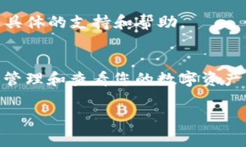 在TP钱包中购买的币通常会自动显示在您的钱包内。如果您在购买后没有看到这些币，可以考虑以下几步来确保它们能够正确显示：

1. 确认交易是否成功
首先，检查您在购买时的交易状态。如果交易没有成功，您购买的币就不会显示。您可以通过TP钱包的“交易记录”功能查看您的交易是否已完成。

2. 更新钱包
有时候，钱包可能需要手动刷新才能显示最新的币。您可以向下滑动钱包主页，在安卓版本中通常会看到“刷新”按钮。对于iOS用户，可以尝试关闭再打开应用程序。

3. 添加代币
如果购买的代币没有显示在您的资产列表中，您可能需要手动添加该代币。步骤如下：
ol
li在TP钱包的主页面，点击“资产”。/li
li选择“添加代币”。/li
li输入您购买的代币的合约地址、名称和符号。您可以在官方项目网站或其他可信来源找到这些信息。/li
/ol

4. 检查网络设置
确保您正在使用正确的网络。某些代币可能只在特定的网络上可用（例如以太坊、币安智能链等）。检查您的钱包设置，确保您选择了正确的网络。

5. 联系客服
如果您经过以上步骤依然无法看到您的代币，可以尝试联系TP钱包的客服团队。他们可以提供更具体的支持和帮助。

总结
购买后币不显示可能会让人感到困惑，但大多数情况下可以通过简单的步骤解决。了解如何有效管理和查看您的数字资产，对确保投资的安全和顺利至关重要。如果问题依旧存在，请及时寻求帮助，以保护您的资产安全。

希望这些指引能帮助您顺利找到并管理在TP钱包中的数字资产！