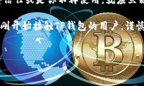 关于“TP钱包授权是否需要取消”的问题，其实涉及到数字资产安全和个人资产管理的多个方面。下面将对该问题进行详细讨论，并提供个人的观点和经历。

为什么需要关注TP钱包的授权
TP钱包作为一种数字资产管理工具，允许用户对其资产进行管理和交易。随着区块链技术的不断普及，越来越多的用户开始使用各种去中心化应用（DApp），而这通常需要与钱包进行授权。每当用户在DApp中进行交易或访问时，TP钱包会要求用户进行授权，以确定是否允许DApp访问其账户信息或进行交易。

个人在刚接触数字货币时，许多平台和应用要求我进行授权。我在使用某个新兴的DApp时，曾一度对其授权产生了偏见，觉得只要不涉及大额交易，就不需要太过于担心。然而，我逐渐意识到，授权不仅仅关乎资金，还有可能涉及到隐私和数据安全，特别是在一些较为不知名的DApp中。因此，我开始认真考虑规范我的授权管理。

取消授权的必要性
在进行授权时，用户应考虑到未来可能存在的风险。如果你不再使用某个DApp，或是不确定其安全性，及时取消授权是一个明智的选择。其实，我在某次意外的交易活动中，发现我授权的某个DApp竟然频繁发送不明信息，感到极其不安。这让我意识到，如果当初我更谨慎地管理我的授权，完全可以避免这次不愉快的经历。

如何取消TP钱包的授权
取消TP钱包的授权相对简单。用户可以按照以下步骤进行：
ol
li打开TP钱包应用，并登录你的账户。/li
li进入“设置”或“安全设置”选项。/li
li找到“授权管理”或“授权记录”功能。/li
li查看目前已授权的DApp，选择需要取消的应用。/li
li确认取消授权。/li
/ol

每次在进行这样的操作时，我都会有一种清理整理的快感，仿佛把家里不必要的物件整理出来一样。如此一来，心中隐隐的担忧也会减轻不少。

用户授权的风险
从安全的角度来看，用户授权的风险在于一旦授权，DApp可能获得访问用户资产的权限。如果DApp存在安全漏洞或者被黑客攻击，用户的资产可能面临被盗的风险。这就如同我小时候出门时总是关好门窗，虽然我并不生活在一个特别危险的社区，但我始终相信“未雨绸缪”的道理。从某种程度上说，取消不必要的授权也是一种慎重的态度。

总结：安全第一
总的来说，用户在使用TP钱包进行数字货币管理时，关注授权的必要性显得尤为重要。虽然在许多情况下，授权是必须的，但一旦你判断某个DApp不再值得信任或是你不再使用，就应立刻取消授权。做到与时俱进，时刻保持警觉，才能更好地保护自己的数字资产安全。

在这个技术飞速发展的时代，保持对新事物的好奇心固然重要，但与此同时，用户的资产安全、隐私保护更不可忽视。希望我的经历和见解能够帮助到那些刚开始接触TP钱包的用户，谨慎行事，保护自己的数字资产不受风险侵害。 

TP钱包, 数字资产, 去中心化应用/guanjianci
TP钱包授权管理：取消与否，你需要知道的事