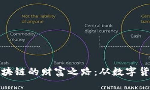 解密比特币区块链的财富之路：从数字货币到投资机会