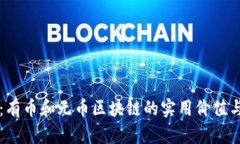 深入揭秘：有币和无币区块链的实用价值与未来