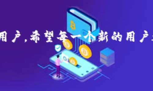 TP钱包（TokenPocket）是一款为用户提供数字资产管理与区块链应用的移动应用程序。它支持多种区块链，例如以太坊、币安智能链等，用户可以用它来管理多种加密货币、参与去中心化金融（DeFi）项目以及与去中心化应用（dApps）进行交互。

关于TP钱包是否需要账号的问题，以下是详细解答：

无账号体系的特点
TP钱包是一个非托管的钱包，也就是说，用户在使用TP钱包时并不需要通过传统的注册流程申请一个账户。这种设计使得用户对自己的数字资产完全掌控，私钥由用户自己保管，安全性相对更高。

如何创建钱包
创建TP钱包相对简单，用户只需下载安装应用程序，按照提示生成一个新的钱包地址。在此过程中，系统会生成一个助记词（通常是12或24个单词），用户需要妥善保存这些助记词，因为它们是恢复钱包的关键。如果用户不小心丢失了助记词，可能会导致无法找回钱包中的资产。

钱包的功能与使用
TP钱包具有多种功能，不仅可以存储和管理数字资产，还可以轻松访问DeFi项目和NFT市场。用户可以直接在钱包中进行交易，或者参与各种去中心化应用。由于它支持多链操作，用户可以在不同的区块链之间方便地切换，极大地提高了使用的灵活性。

安全性与隐私
作为一个非托管钱包，TP钱包在安全性方面表现出色。用户的私钥不会被存储在任何中央服务器上，所有的交易都是用户本地生成的。这种设计使得黑客很难攻击钱包，用户的隐私也得到了良好的保护。

个人体验与感受
回想我第一次接触加密货币时，使用数字钱包让我感到既兴奋又紧张。记得当时我选择了TP钱包，正是因为它的易用性和安全性。刚开始时，我也像其他人一样，害怕在网上丢失资产。而TP钱包让我能够在不需要依赖传统交易所的情况下，体验到加密世界的乐趣。我也创造了属于自己的数字资产，这种自主的感觉让我至今难忘。

总结
总的来说，TP钱包是一款优秀的数字资产管理工具。无账号的特点使得用户在安全性和隐私保护方面更胜一筹。适合任何希望在区块链生态中探索的用户。希望每一个新的用户都能在这段旅程中找到乐趣，同时保持对资产安全的警惕，谨记助记词的重要性。

通过以上几个方面的介绍，我相信您对TP钱包有了更深入的理解。希望我的分享不仅对您有所帮助，更能激发您在区块链世界探索的热情！