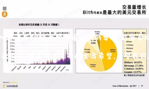 在目前区块链和加密货币市场的快速发展中，SMTH链作为一个具有潜力的项目，越来越受到投资者的关注。如果你想了解如何购买SMTH币，或者在市场上寻找合适的平台，以下内容将为你提供全面的指导。

什么是SMTH链？

SMTH链（Smart Money Token Chain）是一个基于区块链技术的去中心化平台，旨在通过区块链的智能合约技术，为用户提供更安全和高效的金融服务。该链的一大特色在于其操作透明性和交易的匿名性，这使得SMTH链在加密货币市场中逐渐崭露头角。

我记得在我第一次听说区块链技术的时候，深深被它的去中心化和防篡改特性所吸引。随着越来越多的项目涌现出来，SMTH链以其独特的应用场景和实际价值，逐渐成为我关注的焦点。它给我的感觉就像是找到了一扇通往未来金融世界的大门。

如何购买SMTH币？

购买SMTH链的代币，首先需要选择一个合适的交易平台。以下是一些主要步骤以及我个人的建议：

h41. 选择交易平台/h4
首先，你需要找到一个支持SMTH币的加密货币交易所。一些主流交易所如Binance、Huobi、KuCoin等，虽然在支持新币方面比较保守，但你可以关注这些平台的公告，看看SMTH币是否会在未来上线。

同时，一些去中心化交易所（DEX）如Uniswap、PancakeSwap等，可能会提供SMTH币的交易对。如果你对去中心化金融（DeFi）也感兴趣，不妨尝试这些平台。

h42. 创建账户并完成KYC/h4
选择好交易平台后，你需要根据平台的要求创建账户。这通常包括提供一些个人信息，例如邮箱、手机号码和身份证明等数据。大部分平台都需要完成KYC（了解你的客户）认证，以特定方式验证你的身份。

我自己在注册某个交易所时，也遇到过KYC过程中的烦恼。一开始我觉得这些步骤繁琐，但经过一段时间我才明白，这其实是在保护用户的资金安全，而不是单纯的限制。

h43. 充值法币或其他加密货币/h4
完成账户注册和身份验证后，你需要充值法币（如人民币、美元等）或者其他的加密货币（如BTC、ETH等）到交易所，才能够购买SMTH币。

h44. 找到SMTH交易对，进行交易/h4
在完成充值后，进入交易平台，搜索SMTH币的交易对（例如SMTH/USDT或SMTH/BTC等）。接下来，根据你的需求选择买入的数量和价格，提交订单。

在这个过程的每一步，我都感受到一种难以言喻的兴奋。每次下单的时候，心中都会幻想着未来的收益，那种心情就像是小时候在等着圣诞老人的礼物一样。

h45. 存储你的SMTH币/h4
一旦交易完成，别忘了将你的SMTH币转移到私人钱包中。虽然交易所提供了代币存储服务，但出于安全考虑，使用冷钱包或热钱包来存储加密资产，往往是更明智的选择。

如何安全地投资SMTH链？

投资加密货币并不简单，尤其是对于新手来说，有很多需要注意的地方。以下是我个人的一些经验与建议：

h41. 研究与分析/h4
在决定投资任何币种之前，先对它的技术背景、团队、市场需求等进行充分的研究。如果可能的话，可以参与相关的社区，例如Telegram、Discord等平台，与其他投资者交流，获取最新的信息。

我一直相信，信息就是力量。记得刚接触加密货币时，我经常充满疑惑，但在深入研究相关项目后，我的理解逐渐加深，投资信心也随之加强。

h42. 不要把所有鸡蛋放在一个篮子里/h4
很多新手容易犯的一个错误就是将全部资金投入一种加密货币。实际投资中，要根据自己的风险承受能力，分散投资于多种资产，以降低风险。

h43. 关注市场动态/h4
加密市场的波动非常剧烈，密切关注市场动态、技术分析和相关新闻，可以帮助你在适当的时候做出决策。我常常会设定一些价格预警，以便在市场波动时作出反应。

h44. 理性投资/h4
永远不要因为“FOMO”（错失恐惧症）而鲁莽投资。保持冷静，做到理性判断。大热的项目往往会吸引大量投资者，这其中也不乏泡沫。一味追涨可能会造成巨大的损失。

总结

作为一个投资者，购买SMTH链的代币并不仅仅是一个简单的交易行为，它更像是一场与未来的博弈。每一个步骤都包含着深入思考与判断。我希望通过我的分享，能够帮助到那些渴望进入加密世界的人们。无论最后的投资结果如何，最重要的是保持一颗学习与探索的心态，享受这个过程的乐趣。

最后，不论你对SMTH链的未来有怎样的看法，都希望你在加密货币的世界中找到属于自己的方向和目标。记住，投资不仅是一次交易，更是对未来的探索与希望。希望我们在不久的将来，能够一起见证这些数字货币创造的新奇与机遇。

区块链, SMTH链, 加密货币/guanjianci