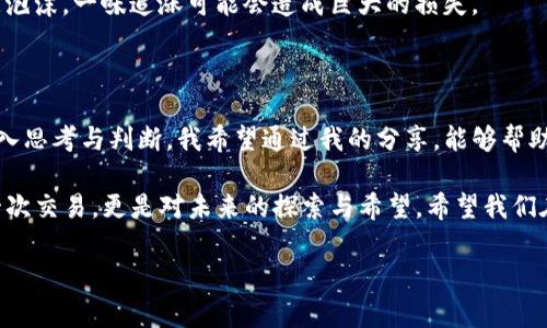 在目前区块链和加密货币市场的快速发展中，SMTH链作为一个具有潜力的项目，越来越受到投资者的关注。如果你想了解如何购买SMTH币，或者在市场上寻找合适的平台，以下内容将为你提供全面的指导。

什么是SMTH链？

SMTH链（Smart Money Token Chain）是一个基于区块链技术的去中心化平台，旨在通过区块链的智能合约技术，为用户提供更安全和高效的金融服务。该链的一大特色在于其操作透明性和交易的匿名性，这使得SMTH链在加密货币市场中逐渐崭露头角。

我记得在我第一次听说区块链技术的时候，深深被它的去中心化和防篡改特性所吸引。随着越来越多的项目涌现出来，SMTH链以其独特的应用场景和实际价值，逐渐成为我关注的焦点。它给我的感觉就像是找到了一扇通往未来金融世界的大门。

如何购买SMTH币？

购买SMTH链的代币，首先需要选择一个合适的交易平台。以下是一些主要步骤以及我个人的建议：

h41. 选择交易平台/h4
首先，你需要找到一个支持SMTH币的加密货币交易所。一些主流交易所如Binance、Huobi、KuCoin等，虽然在支持新币方面比较保守，但你可以关注这些平台的公告，看看SMTH币是否会在未来上线。

同时，一些去中心化交易所（DEX）如Uniswap、PancakeSwap等，可能会提供SMTH币的交易对。如果你对去中心化金融（DeFi）也感兴趣，不妨尝试这些平台。

h42. 创建账户并完成KYC/h4
选择好交易平台后，你需要根据平台的要求创建账户。这通常包括提供一些个人信息，例如邮箱、手机号码和身份证明等数据。大部分平台都需要完成KYC（了解你的客户）认证，以特定方式验证你的身份。

我自己在注册某个交易所时，也遇到过KYC过程中的烦恼。一开始我觉得这些步骤繁琐，但经过一段时间我才明白，这其实是在保护用户的资金安全，而不是单纯的限制。

h43. 充值法币或其他加密货币/h4
完成账户注册和身份验证后，你需要充值法币（如人民币、美元等）或者其他的加密货币（如BTC、ETH等）到交易所，才能够购买SMTH币。

h44. 找到SMTH交易对，进行交易/h4
在完成充值后，进入交易平台，搜索SMTH币的交易对（例如SMTH/USDT或SMTH/BTC等）。接下来，根据你的需求选择买入的数量和价格，提交订单。

在这个过程的每一步，我都感受到一种难以言喻的兴奋。每次下单的时候，心中都会幻想着未来的收益，那种心情就像是小时候在等着圣诞老人的礼物一样。

h45. 存储你的SMTH币/h4
一旦交易完成，别忘了将你的SMTH币转移到私人钱包中。虽然交易所提供了代币存储服务，但出于安全考虑，使用冷钱包或热钱包来存储加密资产，往往是更明智的选择。

如何安全地投资SMTH链？

投资加密货币并不简单，尤其是对于新手来说，有很多需要注意的地方。以下是我个人的一些经验与建议：

h41. 研究与分析/h4
在决定投资任何币种之前，先对它的技术背景、团队、市场需求等进行充分的研究。如果可能的话，可以参与相关的社区，例如Telegram、Discord等平台，与其他投资者交流，获取最新的信息。

我一直相信，信息就是力量。记得刚接触加密货币时，我经常充满疑惑，但在深入研究相关项目后，我的理解逐渐加深，投资信心也随之加强。

h42. 不要把所有鸡蛋放在一个篮子里/h4
很多新手容易犯的一个错误就是将全部资金投入一种加密货币。实际投资中，要根据自己的风险承受能力，分散投资于多种资产，以降低风险。

h43. 关注市场动态/h4
加密市场的波动非常剧烈，密切关注市场动态、技术分析和相关新闻，可以帮助你在适当的时候做出决策。我常常会设定一些价格预警，以便在市场波动时作出反应。

h44. 理性投资/h4
永远不要因为“FOMO”（错失恐惧症）而鲁莽投资。保持冷静，做到理性判断。大热的项目往往会吸引大量投资者，这其中也不乏泡沫。一味追涨可能会造成巨大的损失。

总结

作为一个投资者，购买SMTH链的代币并不仅仅是一个简单的交易行为，它更像是一场与未来的博弈。每一个步骤都包含着深入思考与判断。我希望通过我的分享，能够帮助到那些渴望进入加密世界的人们。无论最后的投资结果如何，最重要的是保持一颗学习与探索的心态，享受这个过程的乐趣。

最后，不论你对SMTH链的未来有怎样的看法，都希望你在加密货币的世界中找到属于自己的方向和目标。记住，投资不仅是一次交易，更是对未来的探索与希望。希望我们在不久的将来，能够一起见证这些数字货币创造的新奇与机遇。

区块链, SMTH链, 加密货币/guanjianci