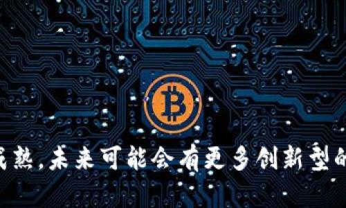 区块链技术是腾讯近年来在数字经济和金融领域中逐步探索与应用的重要技术。腾讯并不直接发行一种名为“腾讯币”的加密货币，而是通过其区块链平台开展多种应用，包括数字资产的管理和交易、新型金融服务等。在这方面，腾讯的区块链技术主要用于支持其各类产品和服务，比如数字身份、供应链金融、保险、版权保护等。

腾讯的区块链平台叫做“腾讯区块链”，它为用户提供了区块链技术的开发和部署服务，让企业能够适应不同的业务需求。具体来说，腾讯区块链有以下几个应用重点：

1. **数字资产管理**：腾讯区块链可以为数字资产提供安全的存储与流转方式，能够有效地保护数字资产的所有权及交易记录。

2. **供应链金融**：通过区块链技术，可以实现供应链上各方之间的数据共享，提升信息透明度，降低欺诈风险，提高融资效率。

3. **智能合约**：借助区块链的智能合约功能，腾讯可以帮助企业实现自动化的合同执行过程，减少人为干预，提高交易速度。

4. **版权保护**：腾讯区块链能够有效记录版权信息，保障创作者的知识产权，帮助内容创作行业实现更为透明的版权收益分配机制。

虽然腾讯的区块链技术并不直接等同于某种加密货币，但其生态系统的构建与发展与全世界的数字货币和区块链趋势密切相关，随着行业的不断成熟，未来可能会有更多创新型的产品和服务涌现。