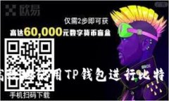 如何安全高效地使用TP钱包进行比特币主网交易