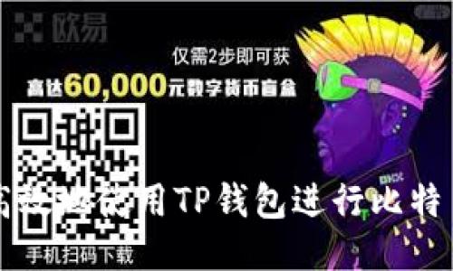 如何安全高效地使用TP钱包进行比特币主网交易