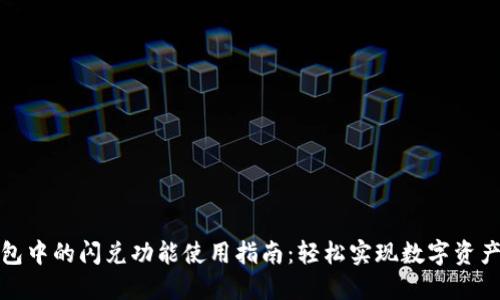 TP钱包中的闪兑功能使用指南：轻松实现数字资产转换