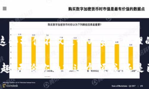 要将比特币（也称为本聪币）提到TP钱包，你需要按照以下步骤进行操作。下面的说明将详细介绍这一过程，并包含一些实用提示来帮助你顺利完成。

什么是TP钱包?
TP钱包是一款非常受欢迎的多链数字货币钱包，它支持多种加密货币的存储与管理。它允许用户方便地发送、接收和管理比特币、以太坊、波场等多种区块链资产。TP钱包的界面友好且安全性高，适合新手及资深用户使用。

步骤一：下载TP钱包
首先，你需要在应用商店中下载TP钱包。无论你是Android用户还是iOS用户，都可以在Google Play或App Store中找到它。在下载并安装完成后，打开TP钱包并进行相应的设置，建立你的钱包账户。

步骤二：备份你的钱包
在设置完TP钱包后，系统会提示你备份钱包。确保你记下助记词或备份文件，因为一旦丢失，无法恢复你的资产。记住，这一步是安全防护的关键。

步骤三：找到你的比特币地址
在TP钱包的主界面中，选择比特币（BTC）钱包。点击“接收”按钮，你会看到你的比特币地址。这是你将比特币转入TP钱包时所需的地址。确保复制这个地址，之后将其提供给发送方。

步骤四：将比特币从交易所或其他钱包提取到TP钱包
如果你的比特币存储在交易所或其他钱包中，接下来要做的是将这些比特币提取到你的TP钱包。以下是一些常见的步骤：
ol
    li登录你的交易所账户或其他钱包。/li
    li找到“提取”或“发送”功能，输入你在TP钱包中复制的比特币地址。/li
    li输入要提取的比特币数量。确保你留有足够的余额支付交易费用。/li
    li确认所有信息无误后，提交提取请求。/li
/ol
提取请求提交后，通常会有确认过程，这个过程可能需要几分钟到几个小时不等，取决于网络的拥堵程度。

步骤五：确认入账
一旦你的比特币成功转账到TP钱包，你将在钱包的主界面中看到余额的变动。你也可以在比特币区块链上查询交易记录，确保交易的安全性。通过你的交易记录，你可以欣赏到每一笔交易的透明和安全性，这也是区块链技术的魅力所在。

个性化经验分享
在我第一次尝试将比特币转移到钱包时，我感到既兴奋又紧张。那时候，我对区块链还不是很了解，只是耳闻它的神奇之处。记得我在确认地址时，反复检查，生怕输入错误。这种紧张感伴随着对新世界的好奇，让我追踪交易状态的同时，内心也充满了期待。可是，等到比特币真正进账时，那种成就感是无可比拟的，就像当年我第一次学会骑自行车一样欣喜。

总结
将比特币提到TP钱包的过程并不复杂，只需按照上述步骤即可完成。确保每一步都认真对待，特别是地址的复制和备份钱包的重要性。随着数字货币的普及，掌握这些操作不仅是个人资产管理的一部分，也是日后参与更复杂的交易和投资的基础。而这条路上的点滴经验和感悟，都会成为我在加密世界中不断前行的动力。

对许多人来说，数字货币是一种新的投资工具，而对我而言，这既是机遇也是挑战。希望和你们分享我的旅程，帮助大家更好地掌控自己的数字资产，享受其中的乐趣。无论你初入这个领域，还是已经深耕其中，平稳的操作和充足的知识储备，都会让你的交易之路更加顺利！
