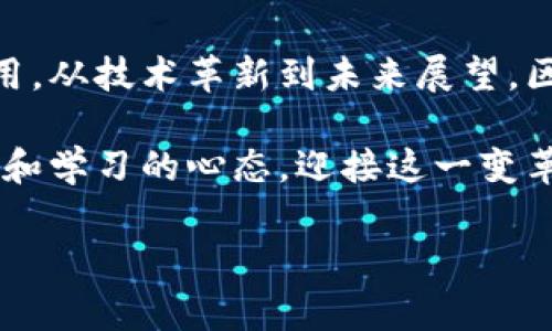 神州区块链最新信息，针对不同时期和区域，区块链技术的发展和应用呈现出不同的特征和趋势。接下来，我将围绕这一主题探讨神州区块链的最新动态、应用实例及其在未来的潜力。

一、神州区块链的崛起

区块链技术起源于比特币，作为一种去中心化的分布式记账技术，近年来已逐渐走出金融圈，进入各行各业。随着国家政策的支持和市场需求的推动，神州区块链在近年来飞速发展。越来越多的企业和个人开始认识到区块链的巨大潜力。

回想几年前，当我第一次接触到区块链技术时，我并不理解它的复杂性和我从未想过的应用场景。然而，随着信息的普及和人们思维的逐步打开，我开始意识到区块链不仅仅是密码货币，它将如何改变我们的生活。

二、最新政策与规范

国家在推动区块链技术发展方面已经出台了一系列政策。例如，“十四五”规划中明确指出要加快区块链技术在经济社会各领域的应用，推动企业数字化转型。这无疑为神州的区块链企业提供了良好的政策环境，吸引了大量投资和创新。

然而，市场的迅速扩张也带来了挑战。监管机构开始加强对区块链项目的审查，以确保其合规性和安全性。记得我小时候，总是认为政策是遏制创新的桎梏，但随着视野的拓宽，我明白健康的监管实际上可以促进可持续的发展。

三、应用实例

神州区块链的应用已经渗透到多个行业。以供应链金融为例，众多企业开始利用区块链技术来其物流和支付流程，提升效率，降低成本。例如，某知名电商平台正在利用区块链技术追踪商品的来源，增加透明度，提升消费者的信任感。

在我个人的生活中，我也开始注意到区块链在购物和社交领域的应用。有时候我会思考，如果我的社交信息能通过区块链进行加密，我是否能更好地保护自己的隐私？这些都是我在使用社交媒体时常常纠结的问题。

四、技术革新

随着技术的发展，区块链的底层技术也在不断革新。例如，聚合链、跨链技术等新兴概念不断被提出并得到实践。这些技术极大地提升了区块链的效率和可扩展性，使其在面对更多使用场景时表现得更加优越。

我对此深感敬畏，技术的进步总是充满惊喜。就像我小时候玩乐高拼图一样，每当我收到新的拼图块，总会期待它们能如何改变我的作品。区块链的技术革新让我有着同样的期待，我相信未来会有更多创新的应用在等待我们去探索。

五、未来展望

虽然当前神州区块链正处于一个快速发展的阶段，但未来的路依然充满挑战。技术的成熟、应用的普及、市场的接受度都将决定区块链的发展方向。但我相信，只要我们能以开放的心态去面对这些挑战，推动标准化和规范化，区块链的未来仍然是光明的。

就像我听到一位成功的企业家所说的那样：“创新不是突破，而是创造新连接。”在区块链的未来，我期待看到更多跨行业的合作，共同推动社会的进步与发展。

六、总结

总的来说，神州区块链的最新动态展现了这一技术在各行各业中的广泛应用和发展潜力。从政策支持到实际应用，从技术革新到未来展望，区块链无疑正成为推动数字经济的重要力量。

在这个过程中，我们每一个人都是见证者和参与者。未来的生活将被区块链技术深刻改变，而我们也应保持开放和学习的心态，迎接这一变革所带来的机遇与挑战。

区块链, 神州, 技术革新/guanjianci