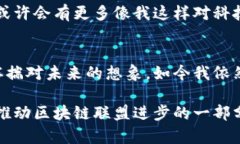   区块链联盟：最新资讯与深入解读/   guanjianci