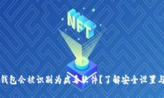 为什么TP钱包会被识别为病毒软件？了解安全设置