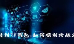 详解币安转到TP钱包：如何顺利跨越火币生态链