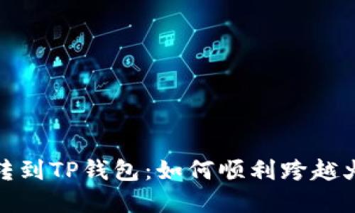 详解币安转到TP钱包：如何顺利跨越火币生态链