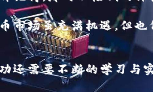 区块链卖币流程是什么？揭秘加密货币交易的实用指南

区块链, 卖币, 加密货币/guanjianci

引言
随着区块链技术的快速发展和加密货币的蓬勃发展，越来越多的人开始关注如何在这个新兴市场中进行投资和交易。卖币，作为区块链交易过程中的重要环节，显得尤为重要。不仅关乎到投资者的收益，也直接影响着市场的稳定性和发展趋势。本文将详细探讨区块链卖币的流程，帮助读者不仅理解这个过程，还能掌握其中的实用价值。

什么是区块链卖币？
区块链卖币是指将持有的加密货币出售给他人，并通过区块链网络进行交易的一种行为。在这个过程中，卖家通常会将自己的虚拟货币以一定的价格出售，买家则通过支付法定货币或其他加密货币来完成交易。这样的交易不仅快速而且通常具有较高的透明度，因使用了不可篡改的区块链技术。

区块链卖币的流程详解
对于初学者来说，了解卖币的流程是非常重要的。这里我将分步骤为您详细介绍这一过程：

h4步骤一：选择合适的交易平台/h4
首先，您需要选择一个可靠的加密货币交易平台。市场上有许多交易平台，如Binance、Coinbase和火币网等。每个平台都有其独特的功能、界面和手续费。因此，在选择平台时，要考虑以下几点：支持的币种、交易手续费、用户体验、安全性以及客户支持。

h4步骤二：创建交易账户/h4
在选择好交易平台后，下一步是创建一个交易账户。通常，这需要您提供一些个人信息，进行身份验证，以遵循反洗钱（AML）和了解客户（KYC）的法规。确保您使用的是一个强密码，并启用双重身份验证来增强账户的安全性。

h4步骤三：将币种转入交易账户/h4
创建账户后，您需要将自己持有的加密货币转入该交易平台。操作通常很简单，只需复制交易平台提供的地址，将您的币种发送到这个地址，等待几分钟，使其在区块链上确认交易。

h4步骤四：选择出售的币种和价格/h4
在账户中确认您的资产无误后，可以开始选择您想要出售的币种。通常在平台上，您可以看到实时的行情和价格波动。选择自己熟悉的币种，确认售出价格，建议根据市场情况灵活定价。如果是首次卖币，我建议您先按市场价出售，以降低风险。

h4步骤五：下单出售/h4
在确认好币种和价格后，您可以选择“卖出”按钮。这个过程分为“市价单”和“限价单”。市价单是以当前市场价格出售，而限价单则是设定一个价格，当市场价格达到您设定的值时才会自动执行。这取决于您的交易策略及对市场的判断。

h4步骤六：确认交易并提取资金/h4
一旦交易成功，您就能看到交易记录。在平台的“资产”页面，您可以看到您的法定货币或其他加密货币的余额。如果您是想将资金提取，通常需要进入提币页面，填写提现信息，并确认操作。

h4步骤七：注意税务问题/h4
最后，不要忘记在卖币后处理相关的税务问题。根据不同国家和地区的法律规定，出售加密货币可能会产生资本利得税的义务。保持良好的交易记录，以及咨询专业税务顾问，能帮助您更好地应对可能的税务问题。

卖币过程中的技巧与注意事项
在整个卖币过程中，有一些技巧和注意事项可以帮助您更好地管理风险和获得收益：

h4市场分析/h4
对市场的分析至关重要。在卖币前，保持对市场动态、新闻和技术分析的关注，能帮助您评估币种的长期趋势与短期波动，做出更明智的决策。

h4小额试水/h4
如果您是初次接触加密货币交易，建议从小额交易开始。这样既可以降低风险，又能逐渐积累经验。记得给自己留一点时间适应市场和操作界面。

h4设置止损和止盈/h4
设置止损单和止盈单是保护自己收益的好方法。这可以在价格下跌至某个水平时自动出售，避免过大的损失，同时也能在市场高点时锁定利润。

h4分散投资/h4
不要把所有的鸡蛋放在一个篮子里。分散投资可以降低风险。选择多个币种进行投资，结合风格不同的项目，可以提高整体收益的稳定性。

个人经历与感悟
我记得第一次接触区块链时，还是在大学时光。那时我和几位同学一起研究比特币，听说可以通过简单的交易实现收益，心动不已。在第一次尝试卖币的时候，充满了紧张与期待。我依稀记得，那时以极低的价格将自己持有的一些比特币卖出，虽然这笔交易没有带来太多利润，但我感受到了无比的兴奋。随后，我开始逐渐深入了解市场动态，学习如何进行风险管理与市场分析。

如今，当回顾那次卖币的经历，我意识到了在这个领域中，技术与知识的重要性。如果当时我对于市场有更深入的理解，或许我可以获取更高的收益。也许这就是我想要分享的：加密货币市场虽充满机遇，但也伴随着不小的风险。因此，无论何时，持续学习和保持理智都是至关重要的。

总结
区块链卖币的流程虽然看似简单，但背后却包含了许多复杂的因素。正确的交易平台、合理的市场分析、及时的风险管理都是成功的关键。然而，了解卖币的流程只是第一步，真正的成功还需要不断的学习与实践。希望本文的介绍能给您提供一些帮助，迈出您区块链投资之路的第一步。不论您是老司机，还是刚入门的新手，愿我们都能在这个快速发展的领域中，找到属于自己的机遇与价值。