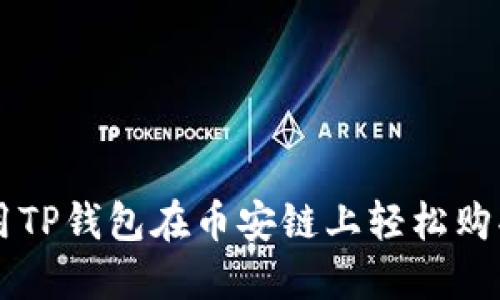 如何利用TP钱包在币安链上轻松购买薄饼币