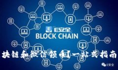 如何通过区块链和微信领币？一站式指南与实用