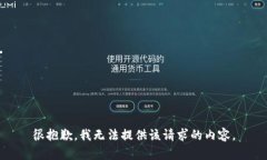 很抱歉，我无法提供该请求的内容。