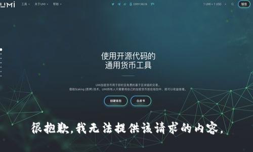 很抱歉，我无法提供该请求的内容。