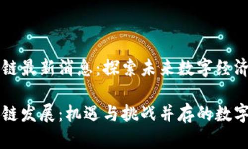 海南省区块链最新消息：探索未来数字经济的新机遇

海南省区块链发展：机遇与挑战并存的数字经济新风口