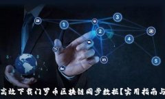  如何高效下载门罗币区块链同步数据？实用指南