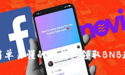 : 简单易懂的TP钱包领取BNB教程