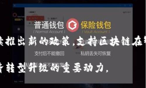 区块链技术在近年来的发展迅猛，在全球各地，特别是在中国的上海市，区块链的发展更是成为了重要的经济增长点和技术革新焦点。以下是一些关于上海市区块链的最新消息和热点动态。

### 1. 上海市区块链产业的发展现状

近年来，上海市政府对区块链产业给予了极大的重视，出台了一系列扶持政策和行业标准，促进了区块链技术的创新和应用。2023年，上海发布了多项支持区块链和数字经济发展的计划，明确提出要加速推动区块链技术的落地应用，促进其在金融、物流、医疗、智慧城市等多个领域的综合运用。

### 2. 区块链企业的聚集

上海市吸引了大量的区块链企业入驻，其中包括一些知名的区块链初创企业和技术公司。除了本土企业外，很多国际性的区块链公司也选择在上海设立分支机构，以便更好地把握中国市场的发展机遇。上海已逐渐形成了一个相对成熟的区块链生态系统。

### 3. 金融领域的应用创新

作为中国的金融中心，上海在区块链技术在金融领域的应用方面走在了前列。多家银行和金融机构已开始利用区块链技术进行跨境支付、资产证券化等创新业务。例如，上海的几家银行联手推出了基于区块链的贸易融资平台，大大提高了融资的效率并降低了成本。

### 4. 政府的支持与监管

上海市政府高度重视区块链技术的发展与监管，以确保技术的健康发展。政府在出台相关政策的同时，也积极与行业协会和专家学者沟通，建立了完善的区块链技术标准和管理规范，为企业提供良好的发展环境。这一方面的努力，不仅促进了区块链企业的发展，也为吸引更多外部投资奠定了基础。

### 5. 区块链与社会发展的结合

区块链技术被广泛应用于社会治理与公共服务方面，比如数字身份认证、公共记录透明化等。在上海市，一些区块链项目已开始应用于城市管理中，通过区块链技术提高政府公信力，增强市民对公共事务的参与感。这不仅提升了城市治理效率，还为居民提供了更为智能化的生活服务。

### 6. 未来展望

展望未来，上海市区块链产业仍将持续繁荣，伴随着技术的不断创新与应用的深入，区块链将在更多领域发挥其价值。政府可能会继续推出新的政策，支持区块链在智能城市、物联网和人工智能等新兴技术与领域的融合发展。

以上便是关于上海市区块链的最新消息和动向，随着技术的演进与政策的支持，可以预见，区块链将成为推动中国，特别是上海市经济转型升级的重要动力。