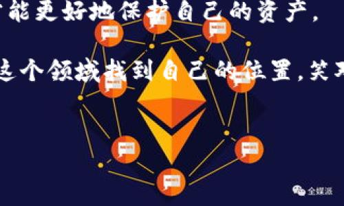 区块链钱包及其相关数字货币的合法性问题在不同国家和地区往往会有所差异。以下是对这个话题的深入分析和讨论。

区块链钱包的基本概念
区块链钱包是一种用于存储、接收和发送数字货币的工具。它在技术上并不是“钱包”的形式，而是一种软件解决方案，能够与区块链网络进行交互，记录和管理用户的资产。区块链钱包通常分为两种类型：热钱包（在线钱包）和冷钱包（离线钱包）。尽管这两者可用性和安全性各有特点，但最终目的都是为了服务于数字货币的使用。

区块链钱包的合法性
在很多国家，区块链钱包本身并不被视为违法的产品。然而，数字货币交易的合法性因国家而异。例如，在中国，相关法律曾经对比特币和其他数字货币采取了一定的限制措施，但并未明确禁止个人使用区块链钱包。

还有一些国家对数字货币采取了更开放的态度，比如美国和加拿大，它们承认数字货币的存在并逐渐建立起相应的法律框架。因此，在这些国家，使用区块链钱包是完全合法的。

区块链钱包的潜在风险
尽管区块链钱包本身可能是合法的，但其使用过程涉及的一些风险是需要考虑的。例如，数字货币市场的不稳定性、交易诈骗、技术故障等问题都是使用者在使用区块链钱包时需要预先了解的。

我记得在我年轻的时候，很多人都会讨论关于投资的问题，尤其是在各类新兴事物出现时。我曾经认识一个朋友，他对比特币充满热情，甚至从自己的积蓄中投资了。可是随着价格的起伏，他的经历让我意识到，投资不仅仅是看收益，更在于风险管理。

法律法规的变化趋势
随着区块链技术的不断发展，各国政府在对待数字货币及其相关钱包的态度上也在变化。近年来，越来越多的国家开始着手建立相关法律法规，以使这一新兴市场变得更加透明和安全。在一些国家，比如日本，他们甚至积极推动数字货币普及，设立特定的法律框架来管理这类交易。

我个人认为，这正是区块链钱包及其合法性讨论的一个重要方面。法律的透明和公正将为用户提供更高的保障，也能够促进数字货币市场的健康发展。没有什么比拥有明确的法律体系和支持来得更重要。

总结与建议
在探讨“王东林区块链钱包币是否合法”这个问题时，我们需要从多个层面进行分析。从钱包本身的合法性到国家法律法规、风险管理等方面，都是不可忽视的。有时候，信息的多元性可以帮助我们更好地理解这个复杂的市场环境。

如果你决定使用区块链钱包，建议你一定要做好功课，了解相关的法律法规和市场动态。同时，保持冷静理智的投资态度，认清这个市场的不确定性，才能更好地保护自己的资产。

每个人的经历和观点都是独一无二的，分享这些经验能让我们在这个迅速变化的数字世界里共同成长。希望每个对区块链钱包感兴趣的朋友都能在这个领域找到自己的位置，笑对未来的可能性。

区块链, 钱包, 合法性/guanjianci 
王东林区块链钱包币合法吗