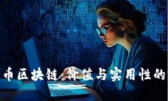 探索狗狗币区块链：价值与实用性的完美结合