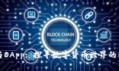 “TP钱包与DApp: 探寻数字货币世界的精彩旅程”